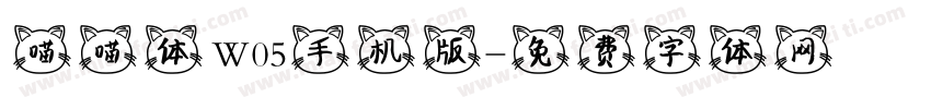 喵喵体 W05手机版字体转换